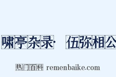 啸亭杂录·伍弥相公是什么意思的图片